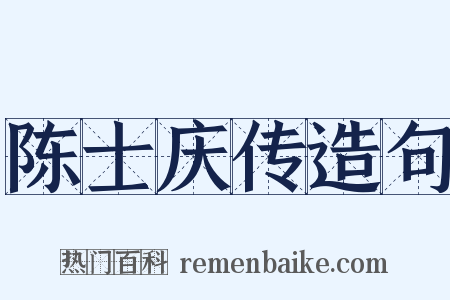 陈士庆传造句是什么意思的图片